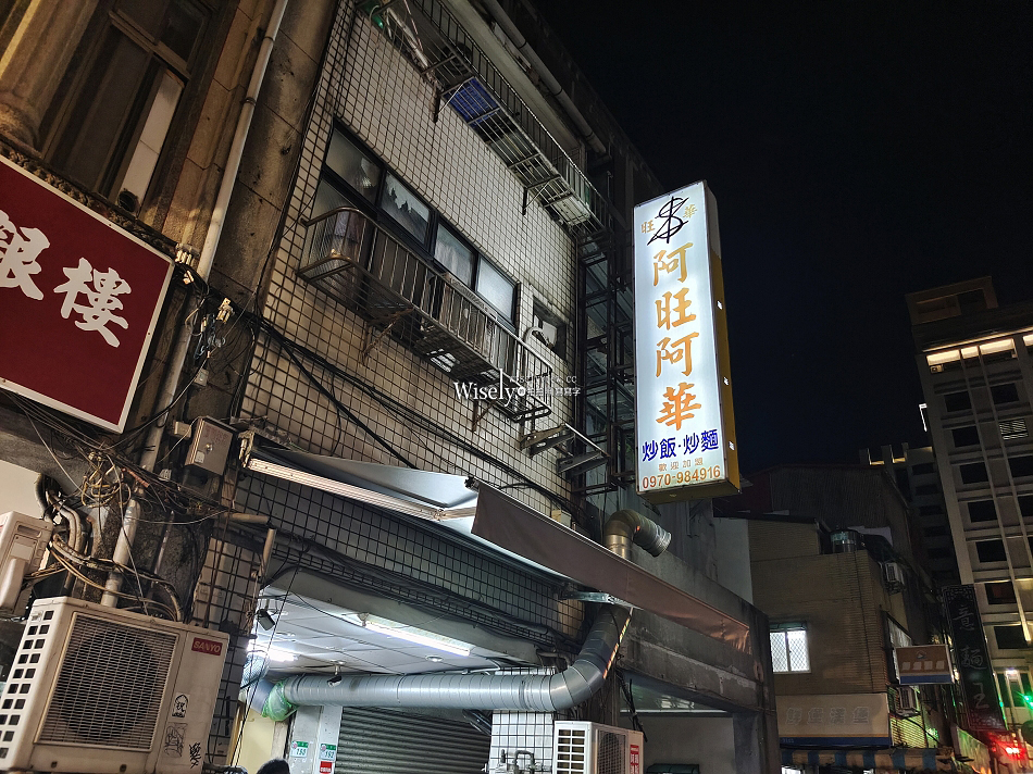 阿旺阿華炒飯炒麵︱大稻埕百元熱炒小吃︱捷運大橋頭站 阿旺阿華炒飯炒麵︱大稻埕百元熱炒小吃︱捷運大橋頭站