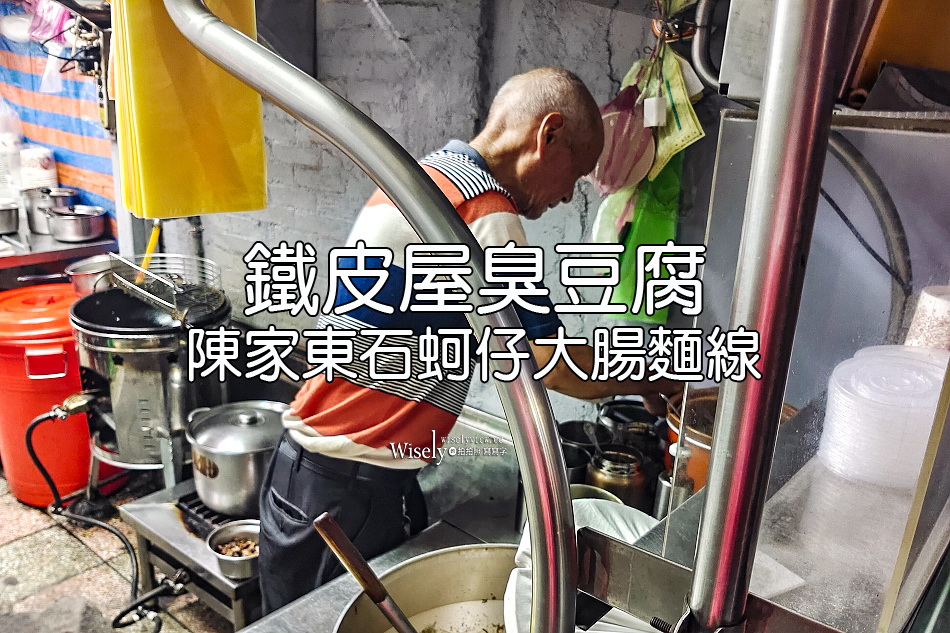 陳家東石蚵仔大腸麵線︱鐵皮屋臭豆腐︱台北師大分部小吃︱捷運公館站