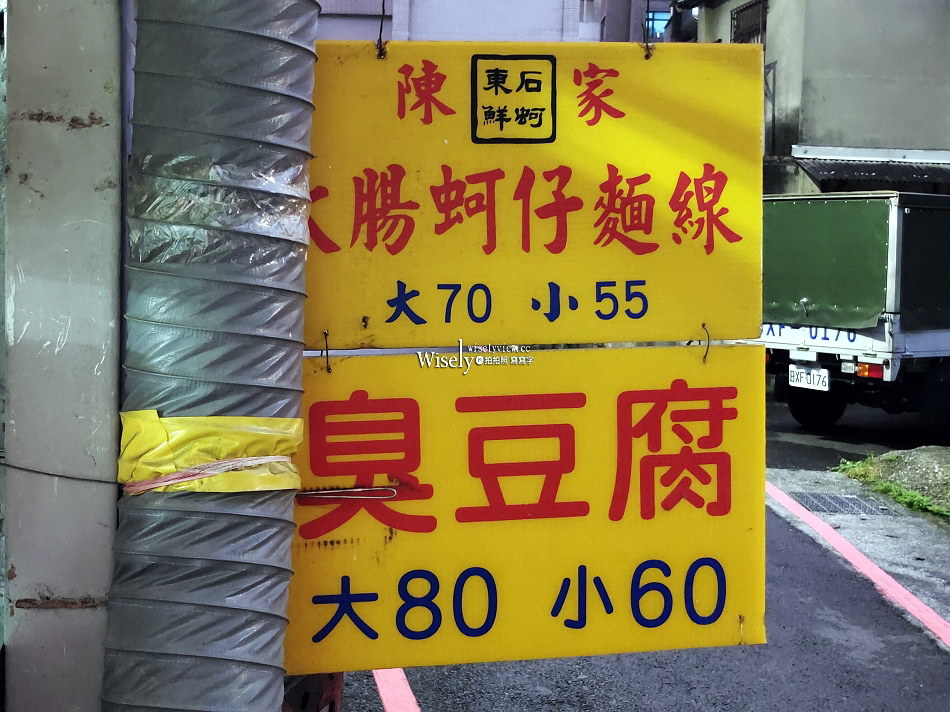 陳家東石蚵仔大腸麵線︱鐵皮屋臭豆腐︱台北師大分部小吃︱捷運公館站 陳家東石蚵仔大腸麵線︱鐵皮屋臭豆腐︱台北師大分部小吃︱捷運公館站