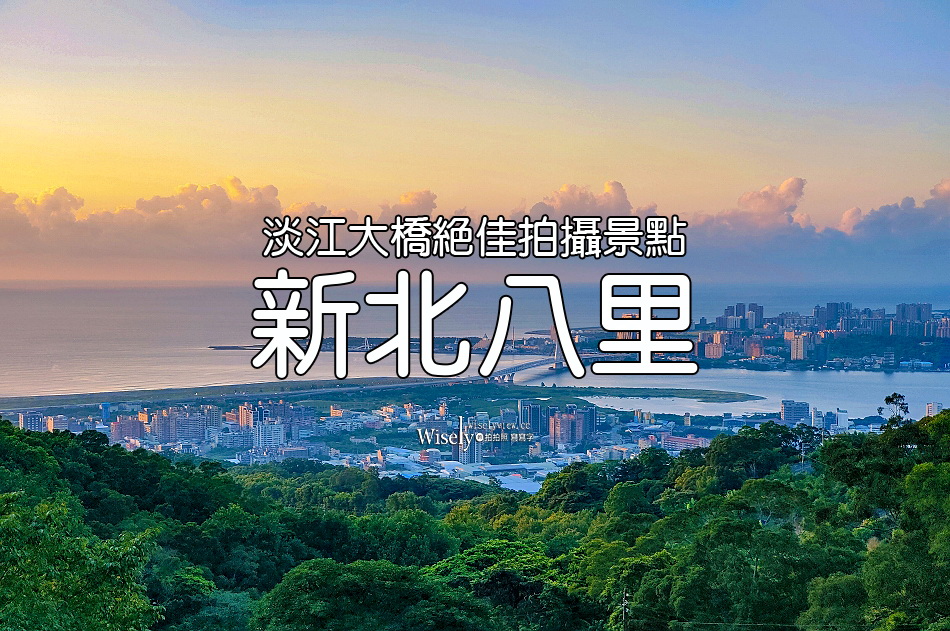 新北八里︱淡江大橋絕佳拍攝景點︱觀音山遊客中心︱交通停車拍攝資訊