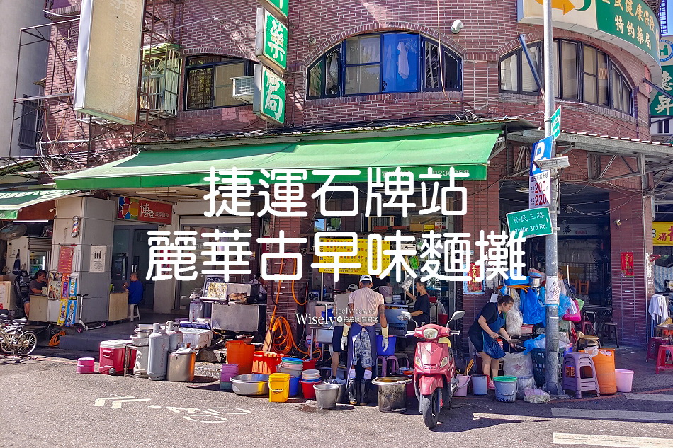 麗華古早味麵攤︱北投石牌黑白切早午餐︱餛飩湯.乾意麵︱捷運石牌站