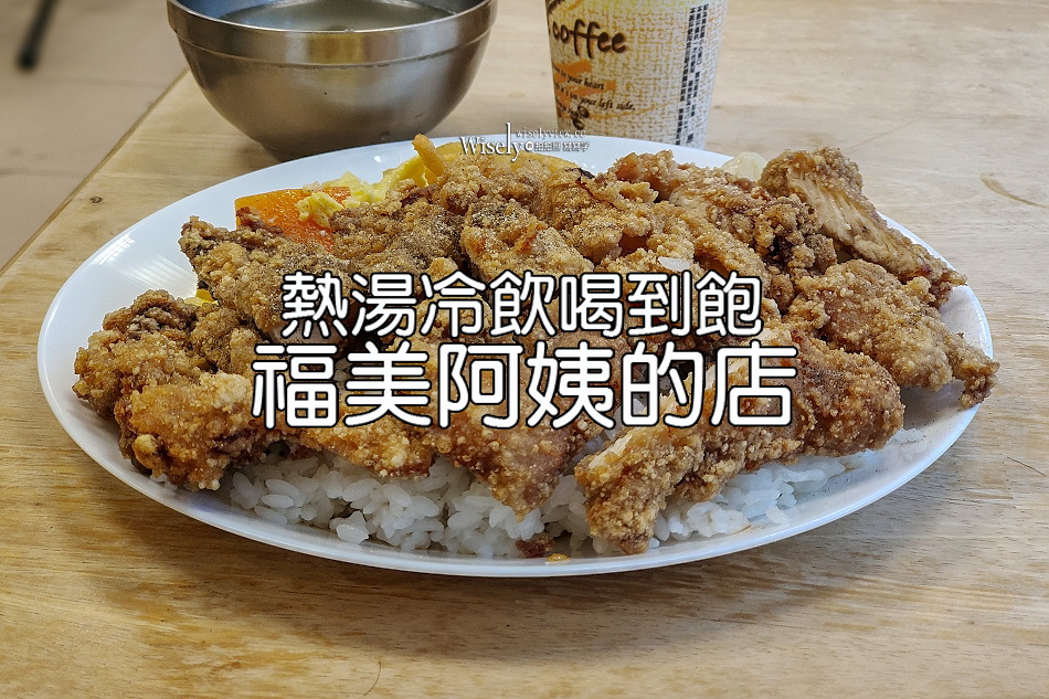 福美阿姨的店︱熱湯冷飲喝到飽︱平價超大雞排飯︱捷運萬芳醫院站