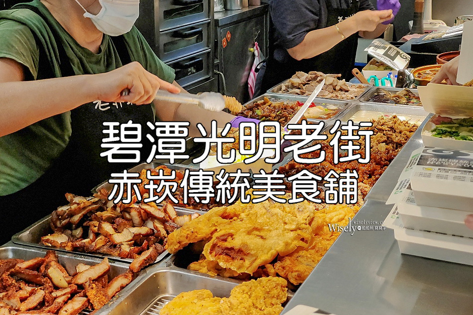 赤崁傳統美食舖︱碧潭光明老街︱台南小吃平價便當85元︱捷運新店站