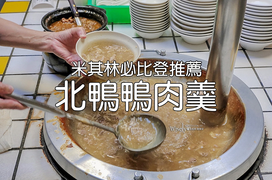 北鴨鴨肉羹︱新店光明街︱米其林必比登推薦︱捷運新店站美食