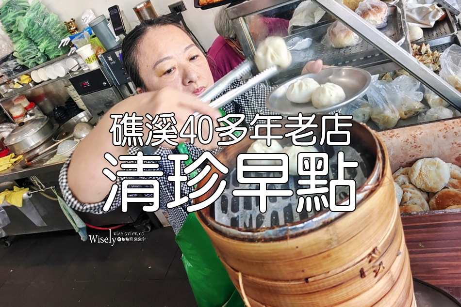 清珍早點︱1978年礁溪老店 ︱小籠包.肉煎包.蛋餅︱宜蘭中式早餐