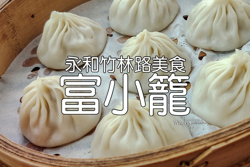 富小籠︱湯包.炒手.酸辣湯︱現點現做用料佳︱永和竹林路美食︱捷運頂溪站
