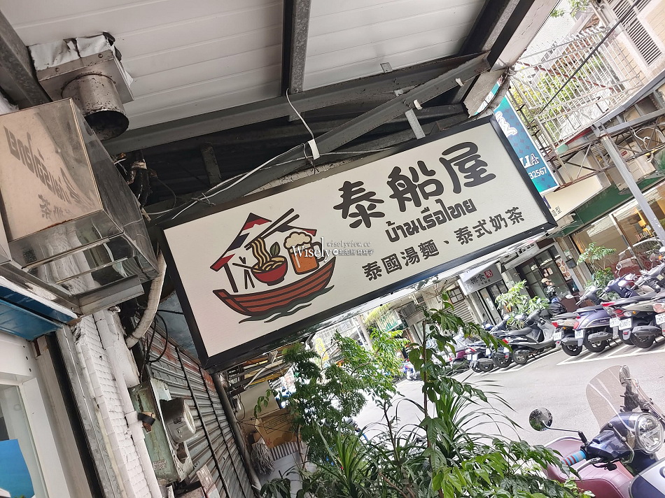 泰船屋︱泰國船麵.泰式奶茶︱台北景美夜市︱捷運景美站 泰船屋︱泰國船麵.泰式奶茶︱台北景美夜市︱捷運景美站