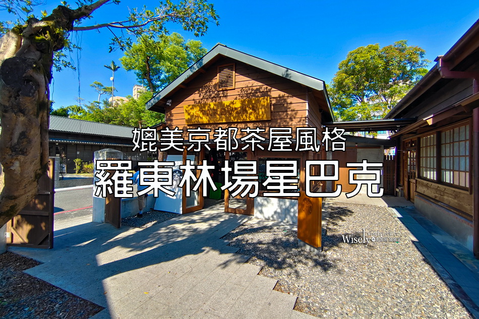 羅東林場星巴克︱百年日式木造建築群︱媲美京都茶屋風格︱宜蘭景點