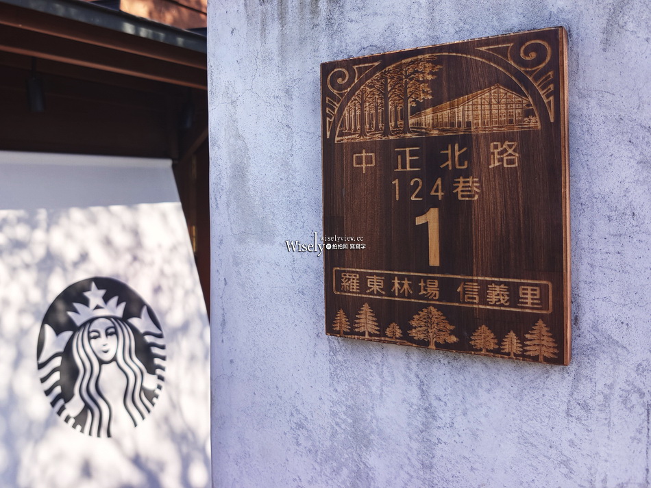 羅東林場星巴克︱百年日式木造建築群︱媲美京都茶屋風格︱宜蘭景點 羅東林場星巴克︱百年日式木造建築群︱媲美京都茶屋風格︱宜蘭景點