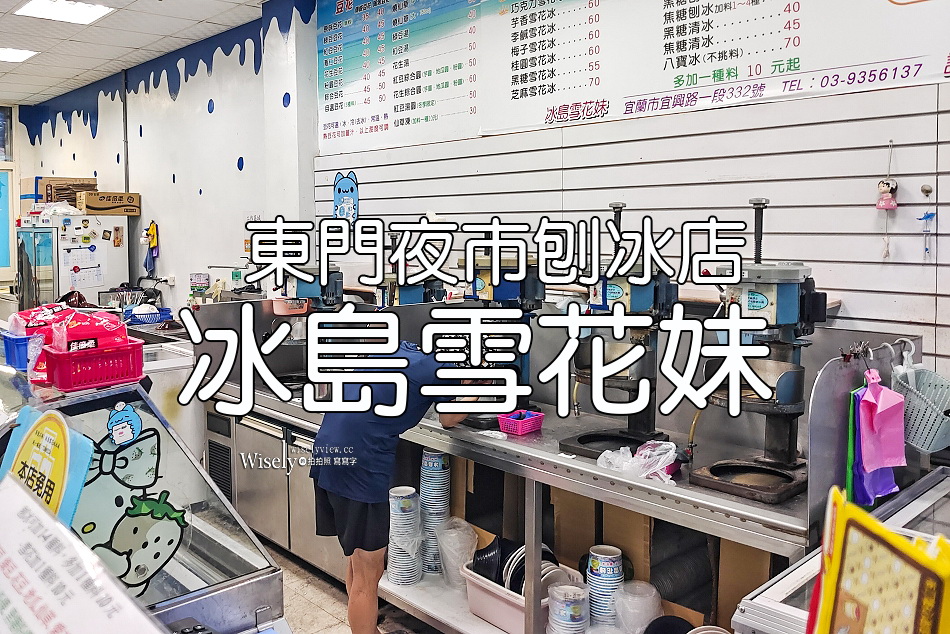 冰島雪花妹︱東門夜市與車站刨冰店︱自製花生與芒果口味︱宜蘭市美食