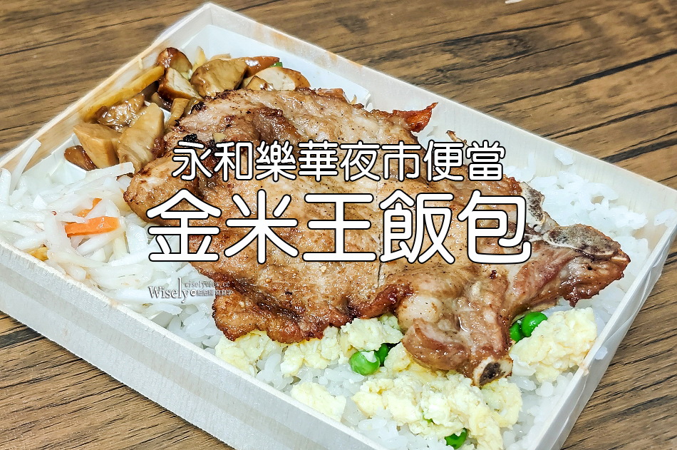 金米王飯包︱樂華夜市︱永和便當︱雞腿飯.排骨飯︱捷運頂溪站