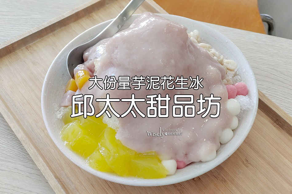 邱太太甜品坊︱榮星花園刨冰店︱招牌芋泥冰加花生︱捷運中山國中站