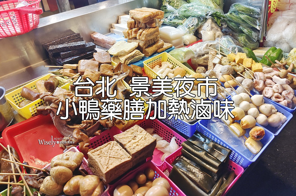 小鴨藥膳加熱滷味.景美總店︱台北景美夜市︱四種風味任選︱捷運景美站