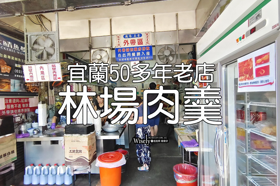 林場肉羹︱宜蘭50多年老店︱銅板均一價60元︱羅東林業文化園區美食