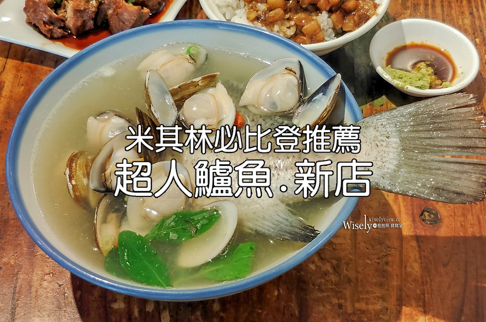 超人鱸魚︱新店30年老店有低消︱米其林必比登推薦︱捷運新店區公所站