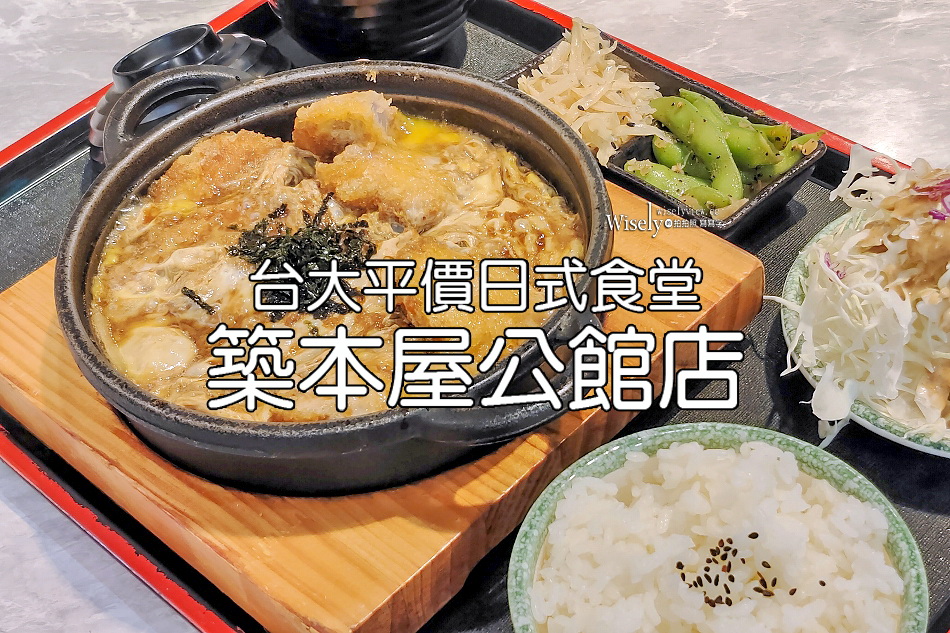 築本屋公館店︱台大百元平價日式食堂︱白飯生菜吃到飽︱捷運公館站