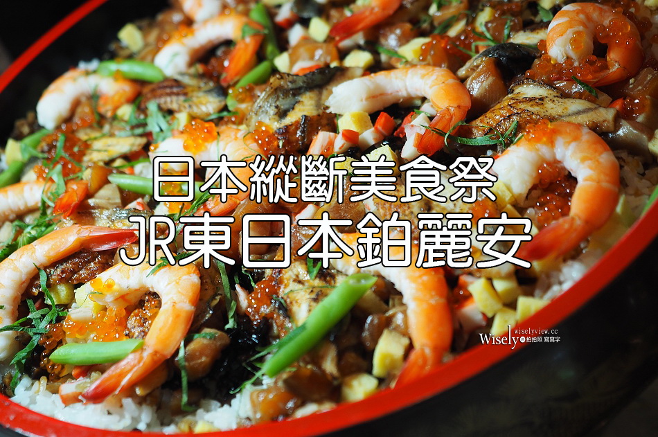 JR東日本鉑麗安︱日本縱斷美食祭︱鄉土旬味自助餐吃到飽︱捷運南京復興站