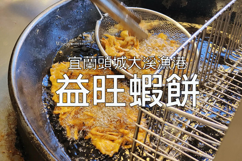 益旺蝦餅.魩仔魚羹︱宜蘭頭城︱大溪漁港︱現炸海鮮小吃