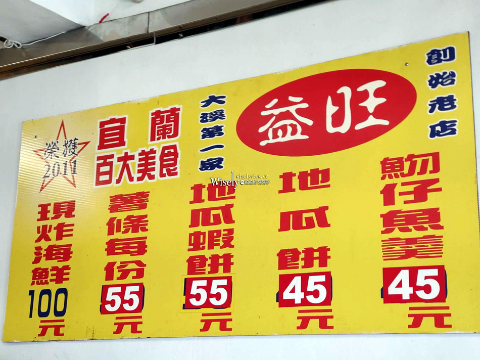 益旺蝦餅.魩仔魚羹︱宜蘭頭城︱大溪漁港︱現炸海鮮小吃
