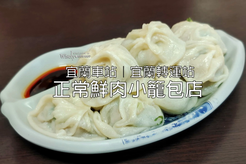 正常鮮肉小籠包店︱宜蘭車站︱宜蘭轉運站︱手工現包多湯汁可內用