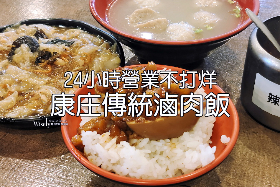 康庄傳統滷肉飯︱24小時營業不打烊︱近花博公園新生園區︱捷運行天宮站