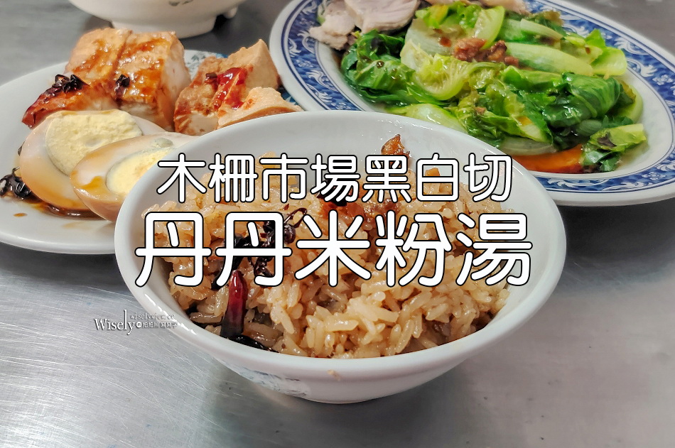丹丹米粉湯︱木柵市場黑白切︱銅板湯麵飯小吃︱捷運木柵站