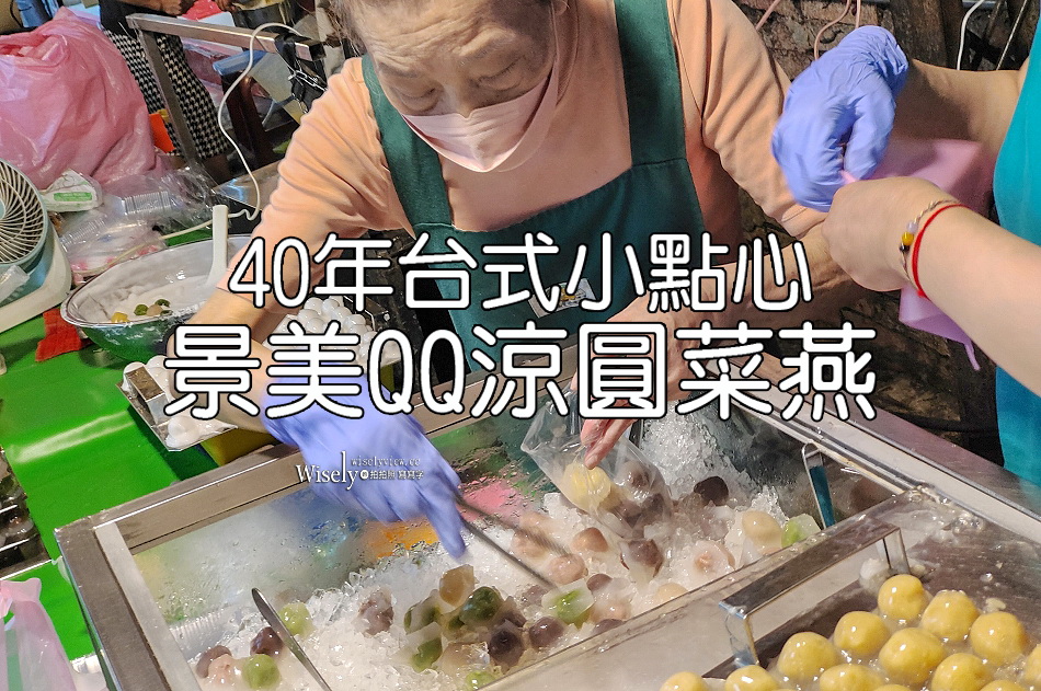 景美QQ涼圓菜燕︱在地40年台式點心︱景美夜市甜點︱捷運景美站