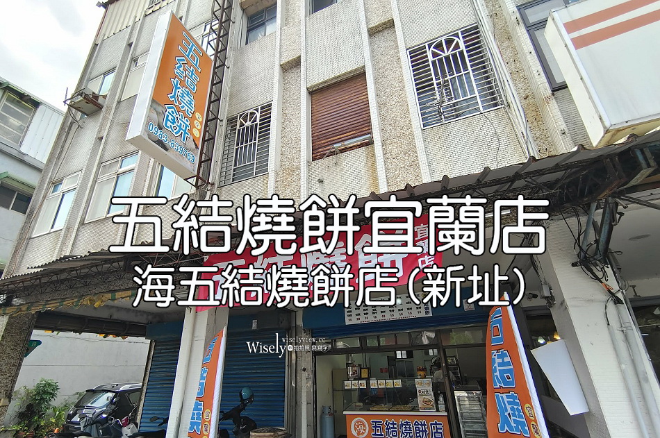 海五結燒餅店︱宜蘭知名點心(阿賢碳烤燒餅店)，多口味大推金棗綠豆餅