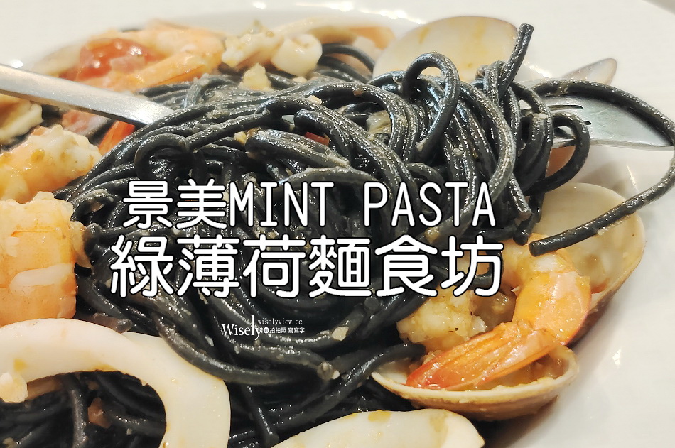 從2012吃到2026真的是時間彈指一瞬，而這家「MINT PASTA.綠薄荷麵食坊」似乎沒什麼改變，依然維持著景美在地的人氣！趁著暑假平日午餐時段去用餐，除了內用也打包外帶，點了兩份義大利麵一份燉飯及一碗南瓜濃湯品嚐，相隔數年的再訪，讓我對這家餐廳有不同的體驗感覺～(2026.08再訪)MINT PASTA.綠薄荷麵