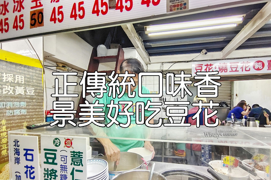 正傳統口味香景美好吃豆花︱景美夜市平價多口味刨冰豆花︱捷運景美站