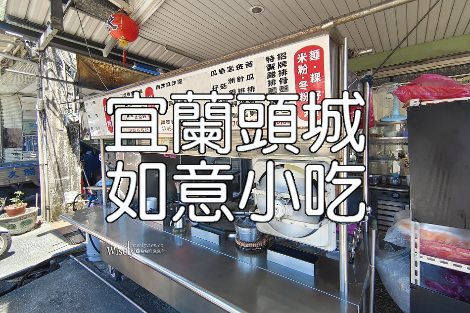 如意小吃︱頭城火車站︱銅板價黑白切麵攤︱宜蘭在地30年