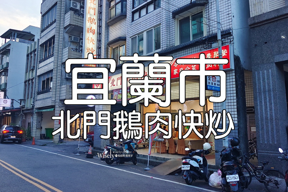 北門鵝肉快炒︱在地料理桌菜︱魯肉飯吃到飽︱鵝雞切盤.西魯肉︱宜蘭美食