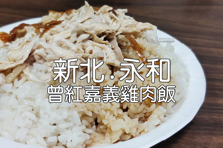曾紅嘉義雞肉飯︱永和樂華夜市︱保平路便當︱必吃滷炸雞腿︱捷運頂溪站 曾紅嘉義雞肉飯︱永和樂華夜市︱保平路便當︱必吃滷炸雞腿︱捷運頂溪站