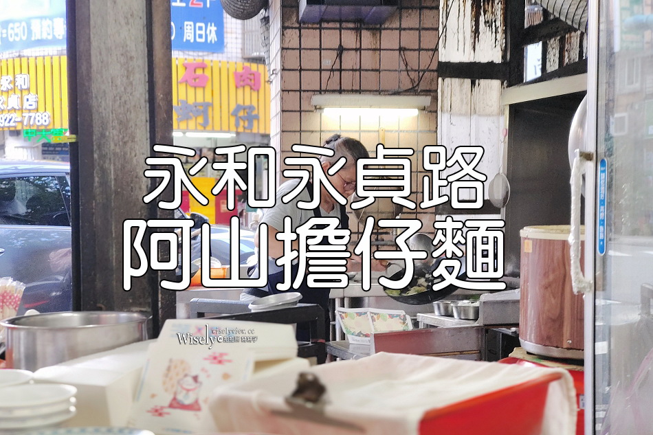 阿山擔仔麵︱永和永貞路無招牌快炒︱清爽口味炒飯麵︱捷運永安市場站