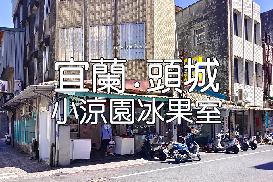 小涼園冰果室︱宜蘭一甲子剉冰老店︱八寶冰.紅豆牛奶冰︱頭城美食 小涼園冰果室︱宜蘭一甲子剉冰老店︱八寶冰.紅豆牛奶冰︱頭城美食