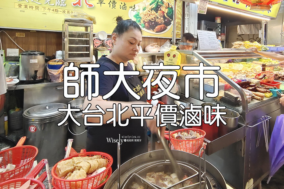 大台北平價滷味︱師大夜市深夜小吃︱價格平實滷汁香︱捷運古亭站 大台北平價滷味︱師大夜市深夜小吃︱價格平實滷汁香︱捷運古亭站