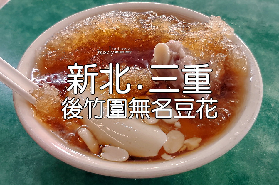 三重美食.後竹圍無名豆花︱銅板價古早味︱芋泥冰.米苔目︱三和國中捷運站