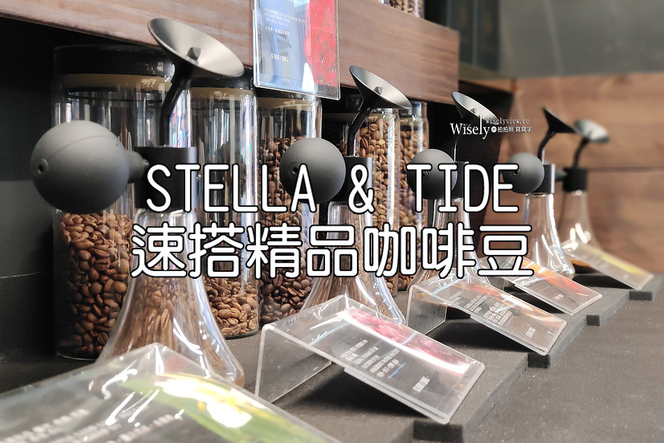 STELLA & TIDE速搭精品咖啡豆︱西門町獅子林大樓︱捷運西門站