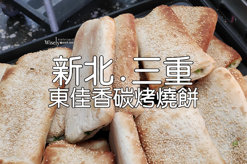 東佳香碳烤燒餅︱胡椒餅.小酥餅.紅豆酥餅︱大同北路小吃︱捷運台北橋站 東佳香碳烤燒餅︱胡椒餅.小酥餅.紅豆酥餅︱大同北路小吃︱捷運台北橋站