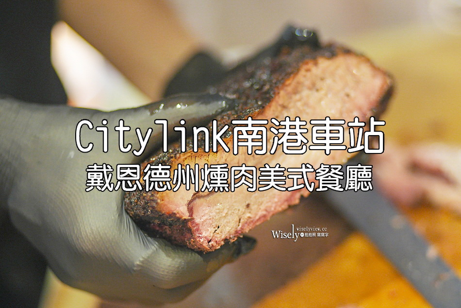 Dayne’s Texas Barbecue︱戴恩德州燻肉美式餐廳 Citylink 南港店︱捷運南港站