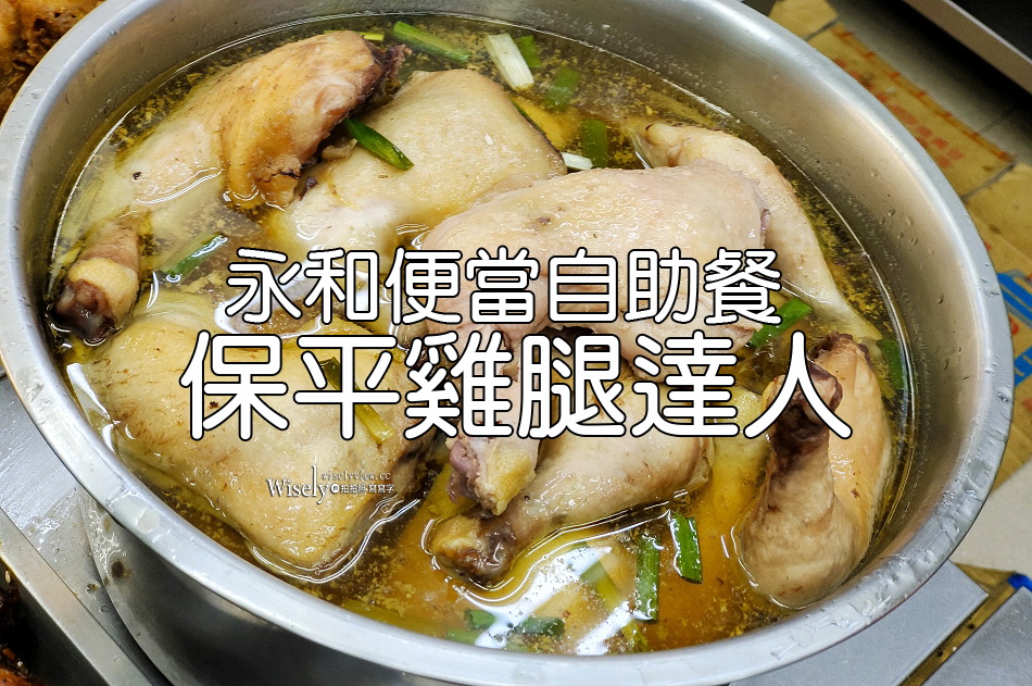保平雞腿達人︱蔥油雞腿飯︱永和樂華夜市︱銅板價便當自助餐︱捷運頂溪站