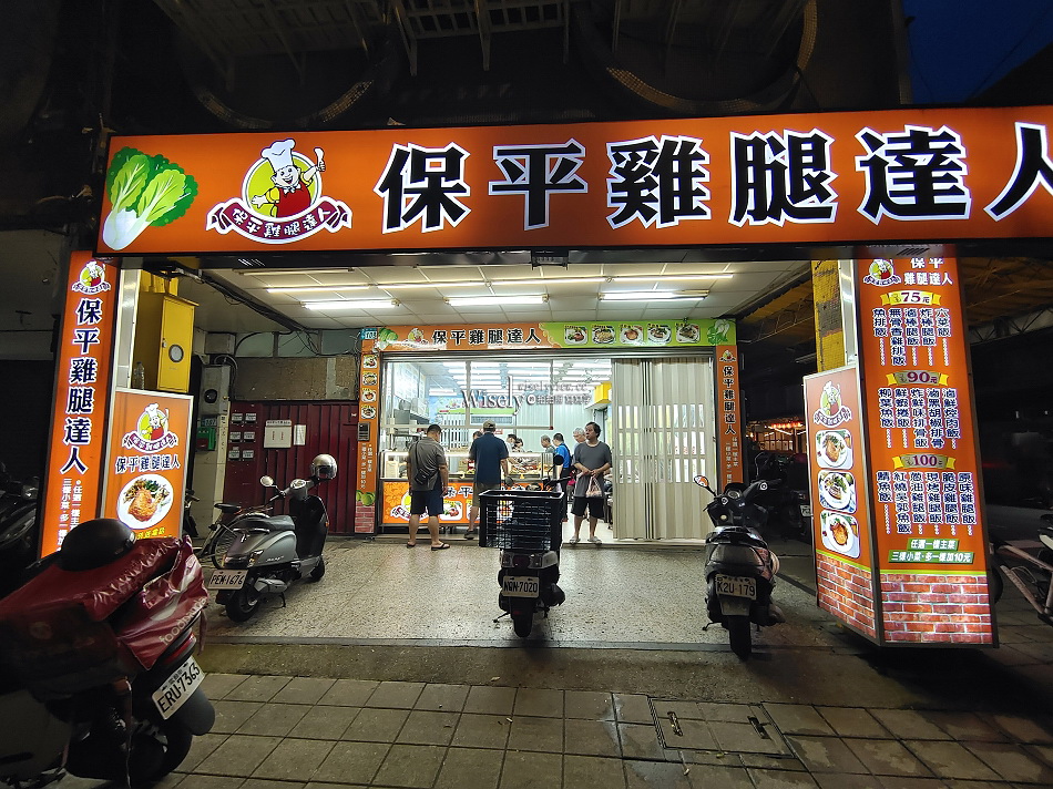 保平雞腿達人︱蔥油雞腿飯︱永和樂華夜市︱銅板價便當自助餐︱捷運頂溪站