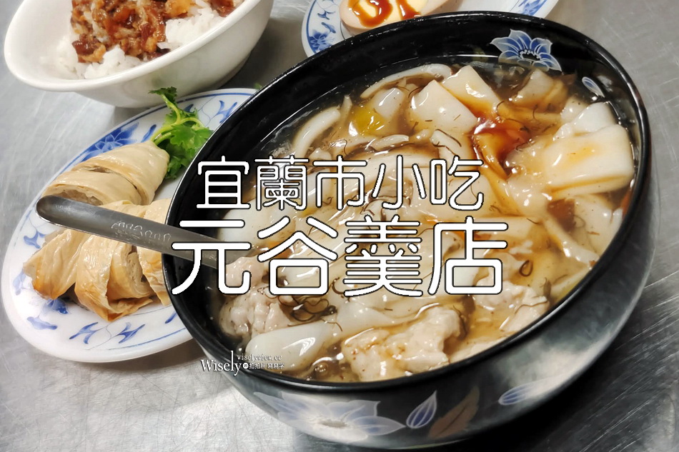 元谷焿店︱宜蘭市在地老店︱髮菜肉羹湯＆魯肉飯︱中規中矩價略高