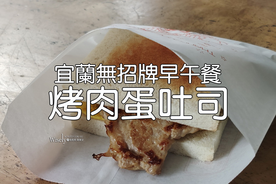 烤肉蛋吐司︱東港陸橋︱無招牌早午餐︱清晨五點半開賣︱宜蘭市美食