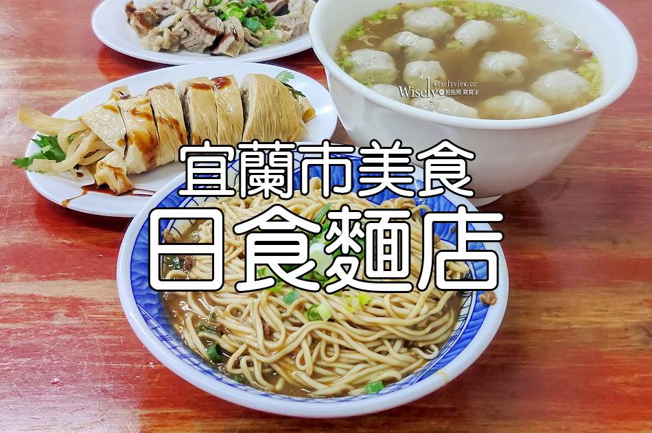 日食麵店︱東港陸橋︱香濃雙醬麵.餛飩魚丸湯.頭骨肉.菜捲︱宜蘭市美食