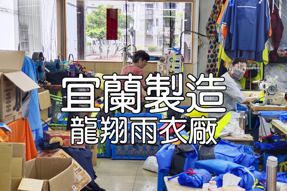 龍翔雨衣廠︱台灣宜蘭製造︱物美價廉設計用料佳︱MADE IN TAIWAN