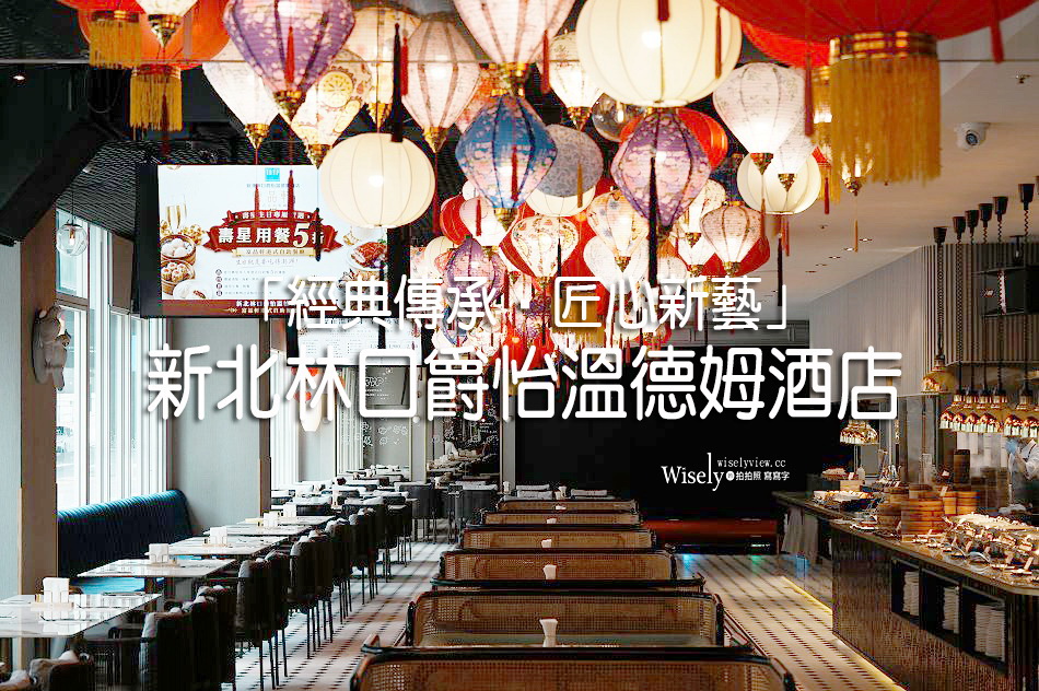 爵怡溫德姆酒店︱攜手型男主廚陳德烈︱經典傳承・匠心新藝︱跨世代奢華饗宴重磅登場