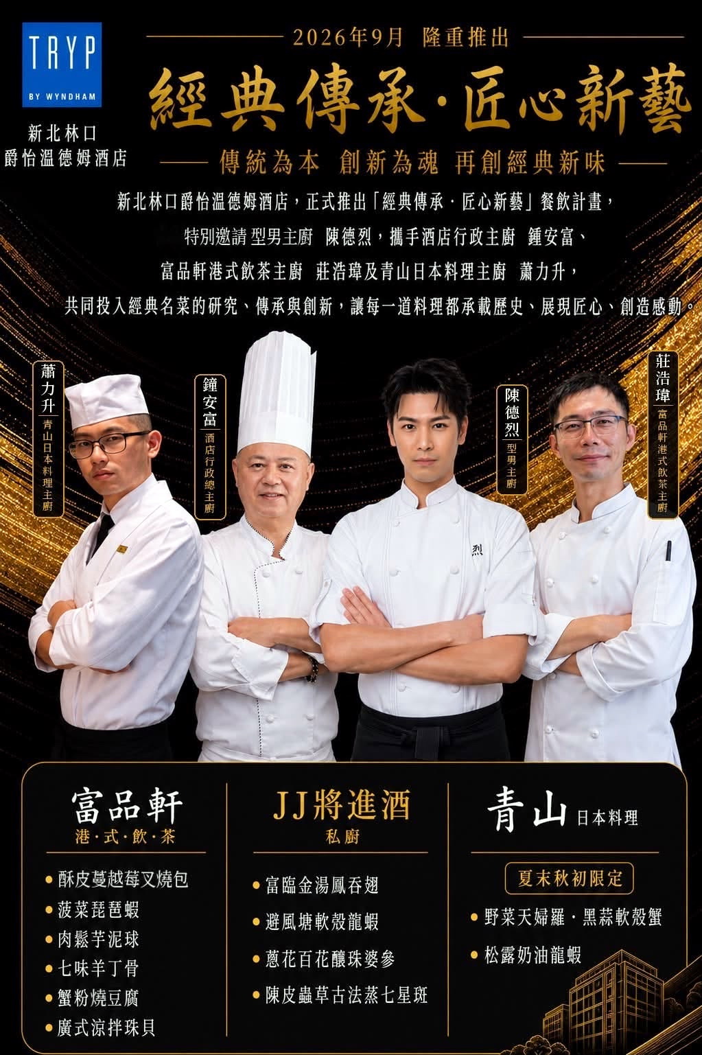 爵怡溫德姆酒店︱攜手型男主廚陳德烈︱經典傳承・匠心新藝︱跨世代奢華饗宴重磅登場 爵怡溫德姆酒店︱攜手型男主廚陳德烈︱經典傳承・匠心新藝︱跨世代奢華饗宴重磅登場
