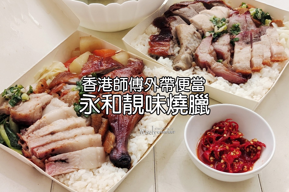 永和靚味燒臘︱香港師傅外帶便當︱鴨腿飯.四寶飯.燒肉叉燒︱捷運永安市場站