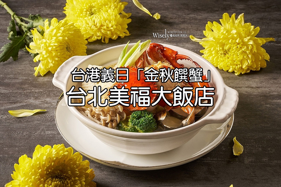 台北美福大飯店︱金秋饌蟹︱港台義日20 道極品蟹料理︱捷運劍南路站